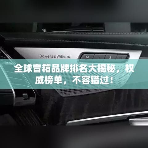 全球音箱品牌排名大揭秘,权威榜单,不容错过!