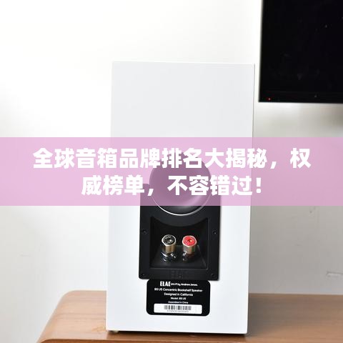 全球音箱品牌排名大揭秘,权威榜单,不容错过!