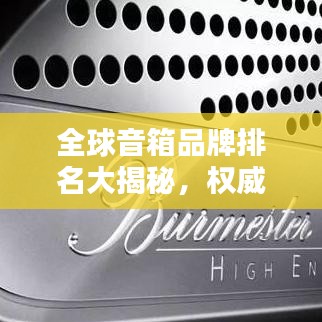 全球音箱品牌排名大揭秘,权威榜单,不容错过!