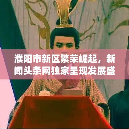 濮阳市新区繁荣崛起，新闻头条网独家呈现发展盛况