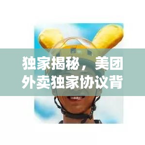 独家揭秘，美团外卖独家协议背后的故事与深层意义