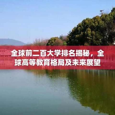 全球前二百大学排名揭秘，全球高等教育格局及未来展望