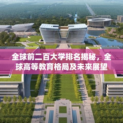 全球前二百大学排名揭秘,全球高等教育格局及未来展望