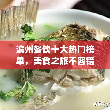 滨州餐饮十大热门榜单，美食之旅不容错过