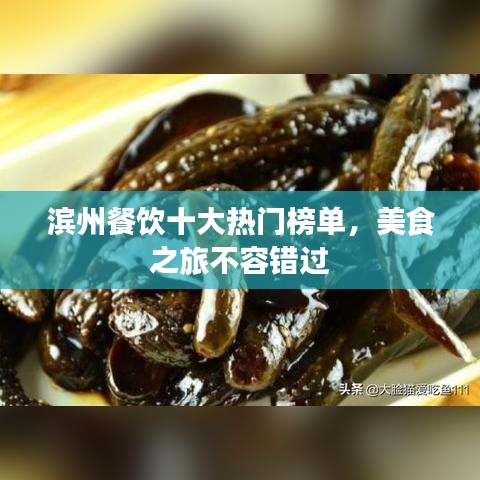 滨州餐饮十大热门榜单,美食之旅不容错过