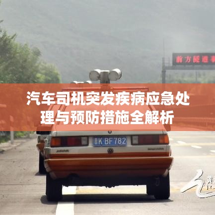 汽车司机突发疾病应急处理与预防措施全解析