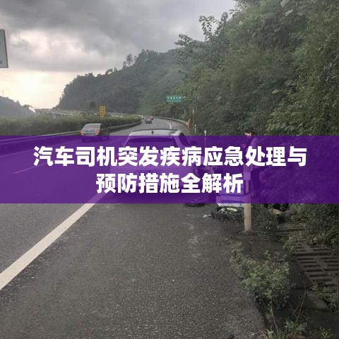 汽车司机突发疾病应急处理与预防措施全解析