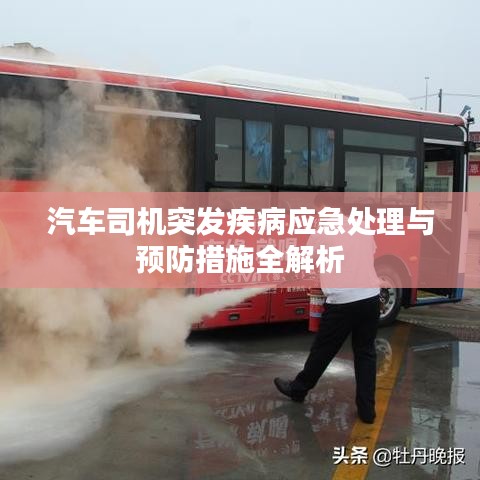 汽车司机突发疾病应急处理与预防措施全解析