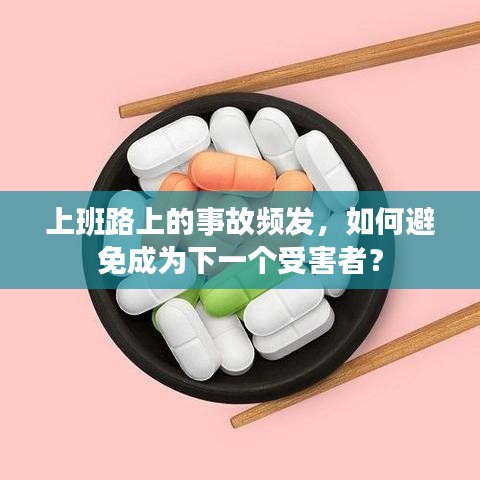 上班路上的事故频发，如何避免成为下一个受害者？