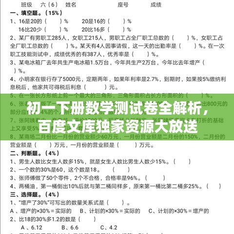 初一下册数学测试卷全解析，百度文库独家资源大放送