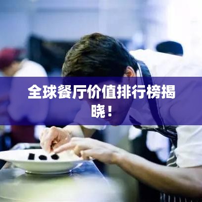 全球餐厅价值排行榜揭晓！