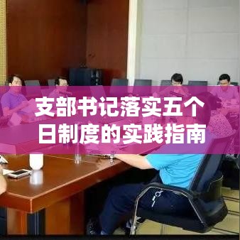支部书记落实五个日制度的实践指南