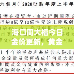 海口周大福今日金价更新，黄金市场波动与趋势深度解读