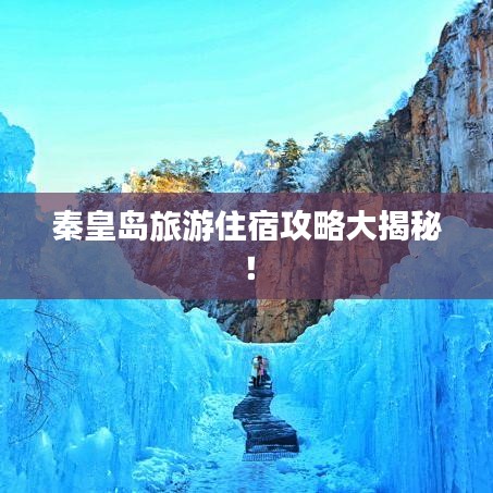 秦皇岛旅游住宿攻略大揭秘！