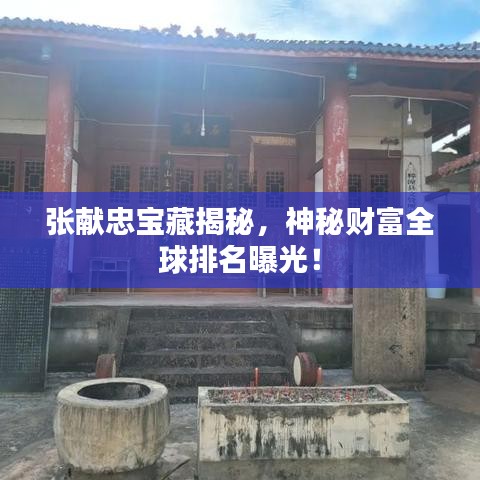 张献忠宝藏揭秘,神秘财富全球排名曝光!
