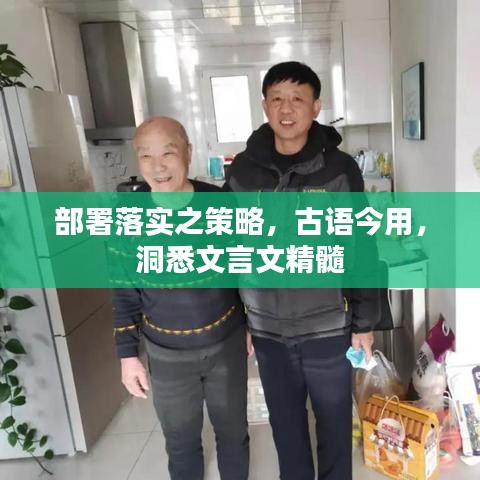 部署落实之策略，古语今用，洞悉文言文精髓
