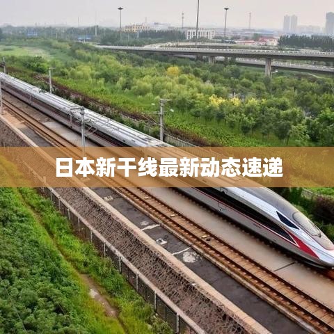 日本新干线最新动态速递