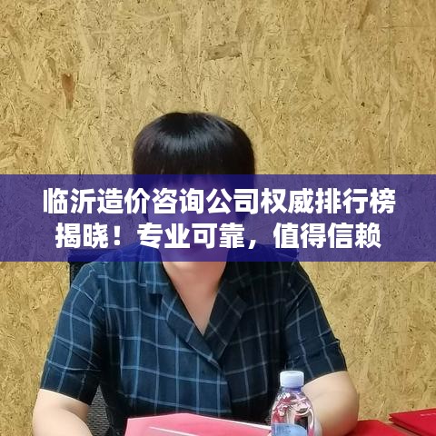 临沂造价咨询公司权威排行榜揭晓！专业可靠，值得信赖