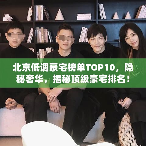 北京低调豪宅榜单TOP10,隐秘奢华,揭秘顶级豪宅排名!