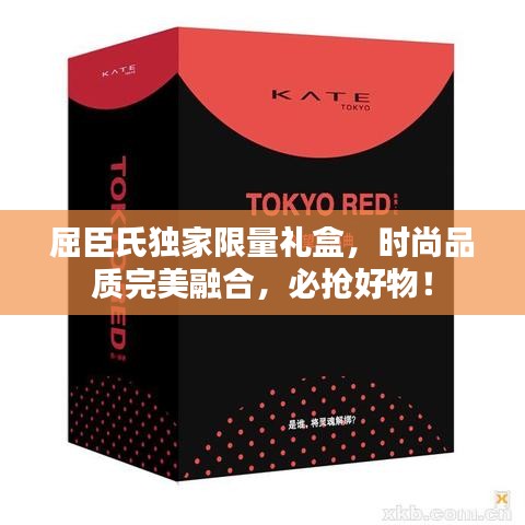 屈臣氏独家限量礼盒，时尚品质完美融合，必抢好物！