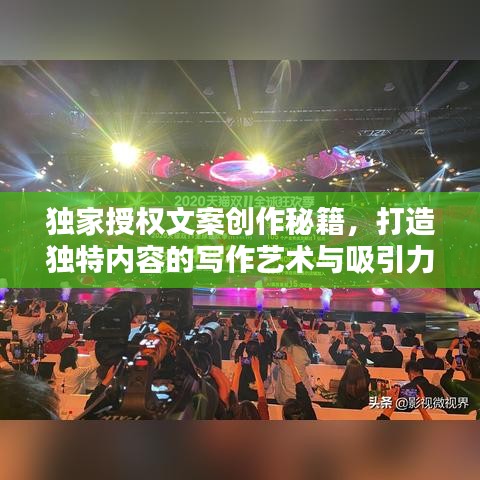 独家授权文案创作秘籍，打造独特内容的写作艺术与吸引力法则揭秘