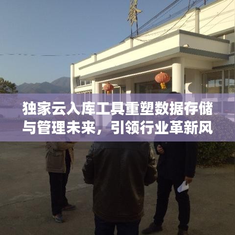 独家云入库工具重塑数据存储与管理未来，引领行业革新风潮！