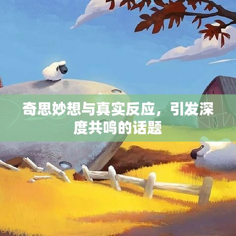 奇思妙想与真实反应，引发深度共鸣的话题
