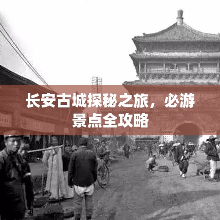 长安古城探秘之旅，必游景点全攻略