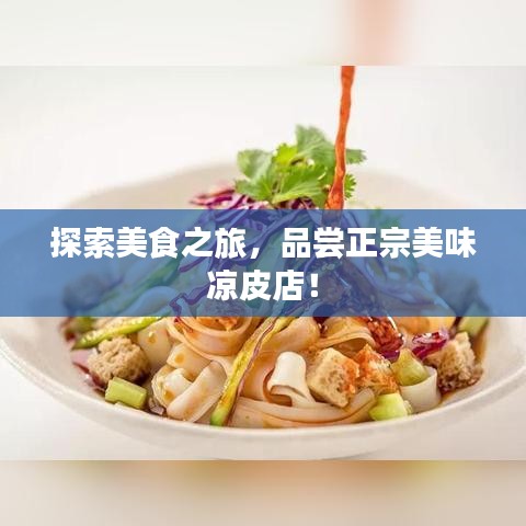 探索美食之旅，品尝正宗美味凉皮店！