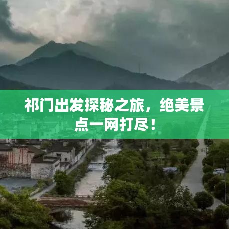 祁门出发探秘之旅，绝美景点一网打尽！