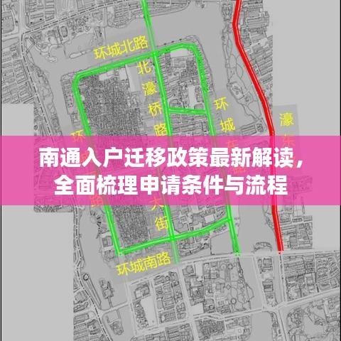 南通入户迁移政策最新解读，全面梳理申请条件与流程