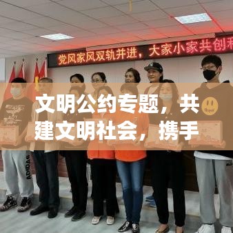 文明公约专题，共建文明社会，携手共创美好未来