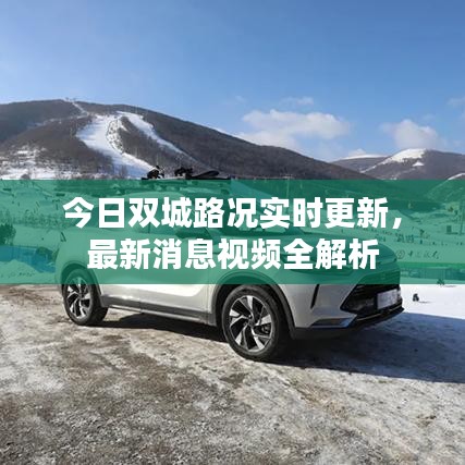 今日双城路况实时更新，最新消息视频全解析