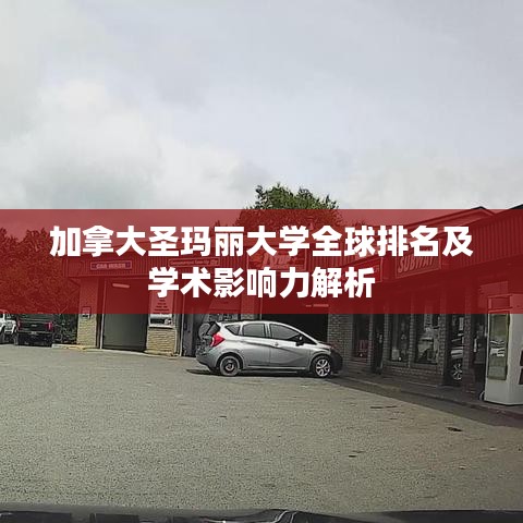 加拿大圣玛丽大学全球排名及学术影响力解析