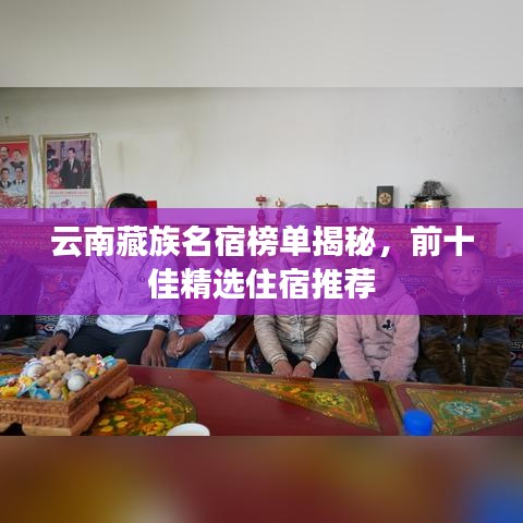云南藏族名宿榜单揭秘,前十佳精选住宿推荐