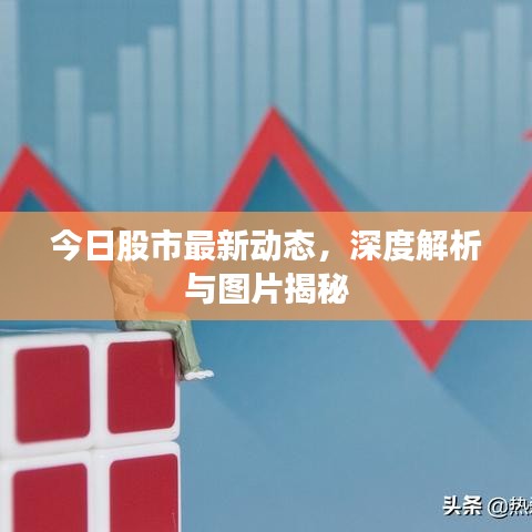 今日股市最新动态,深度解析与图片揭秘