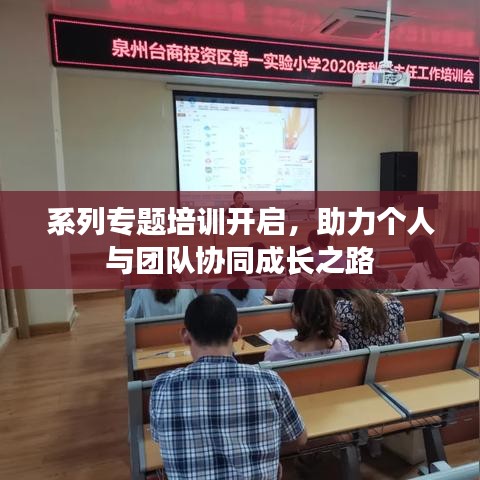 系列专题培训开启,助力个人与团队协同成长之路