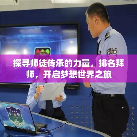 探寻师徒传承的力量，排名拜师，开启梦想世界之旅