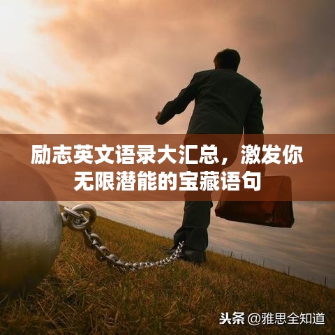 励志英文语录大汇总，激发你无限潜能的宝藏语句