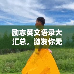 励志英文语录大汇总,激发你无限潜能的宝藏语句
