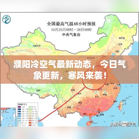 濮阳冷空气最新动态,今日气象更新,寒风来袭!