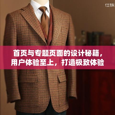 首页与专题页面的设计秘籍,用户体验至上,打造极致体验!