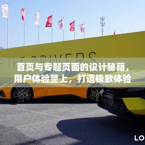 首页与专题页面的设计秘籍,用户体验至上,打造极致体验!