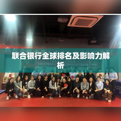 联合银行全球排名及影响力解析