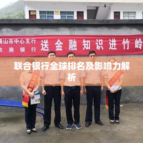 联合银行全球排名及影响力解析