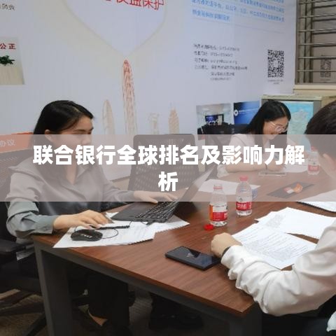 联合银行全球排名及影响力解析
