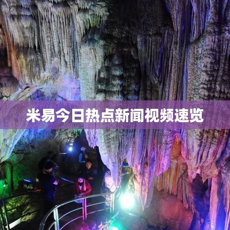 米易今日热点新闻视频速览
