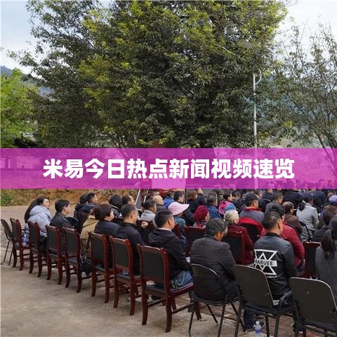 米易今日热点新闻视频速览