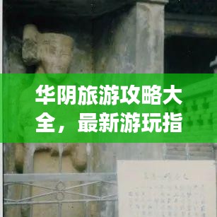 华阴旅游攻略大全,最新游玩指南!