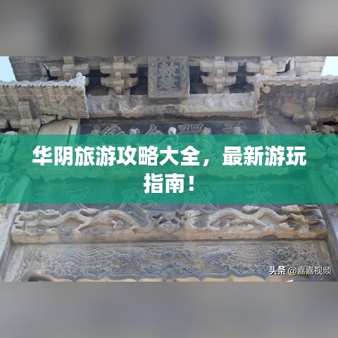 华阴旅游攻略大全,最新游玩指南!